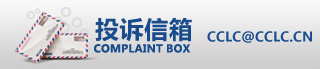 投訴信箱：cclc@mails.hackbobi.cn